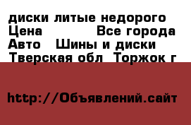 диски литые недорого › Цена ­ 8 000 - Все города Авто » Шины и диски   . Тверская обл.,Торжок г.